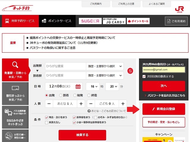 JR九州Web新規会員登録
