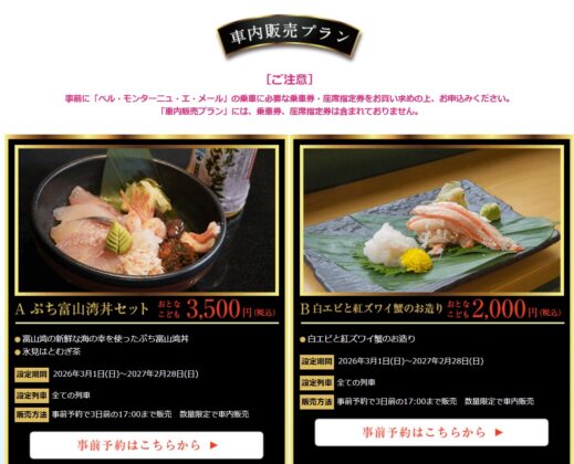 べるもんた車内販売プランの購入
