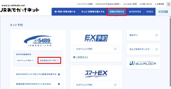 JRおでかけネットのサイト