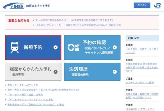 JR西日本予約サイトからべるもんたの予約を行う