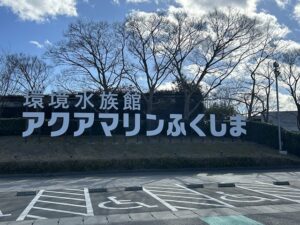 アクアマリンふくしま
