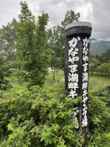 かなやま湖畔キャンプ