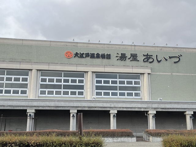 大江戸温泉物語　湯屋あいづ