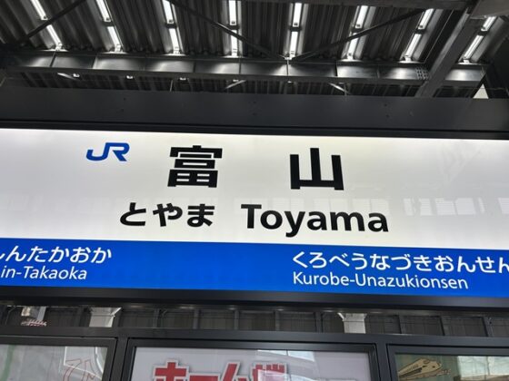 富山駅